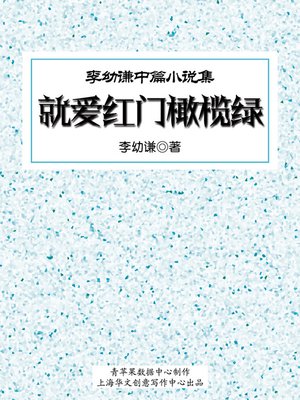 cover image of 就爱红门橄榄绿